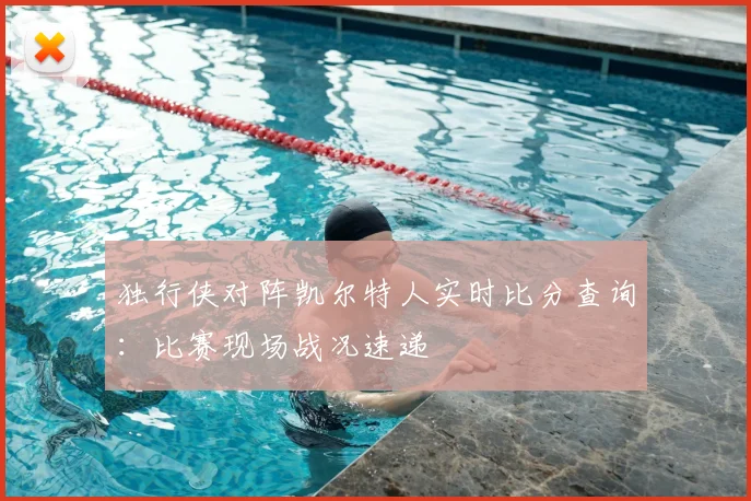 独行侠对阵凯尔特人实时比分查询:比赛现场战况速递