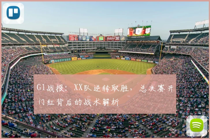 G1战报：XX队逆转取胜，总决赛开门红背后的战术解析