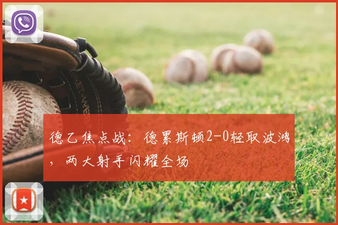 德乙焦点战:德累斯顿2-0轻取波鸿,两大射手闪耀全场
