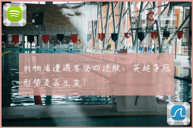 利物浦遭遇客场四连败,英超争冠形势是否生变?